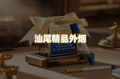 汕尾精品外烟