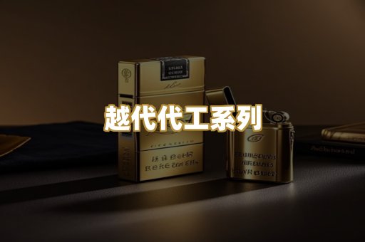 越代代工系列